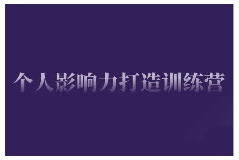 个人影响力打造训练营，掌握公域引流、私域运营、产品定位等核心技能，实现从0到1的个人IP蜕变-副业库