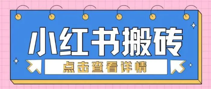 小红书手工搬砖项目，小白也可轻松上手-副业库