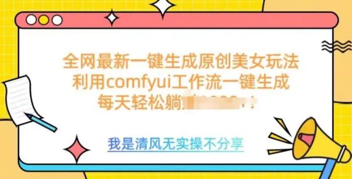 利用comfyui工作流一键反推生成美女，日收益多张-副业库