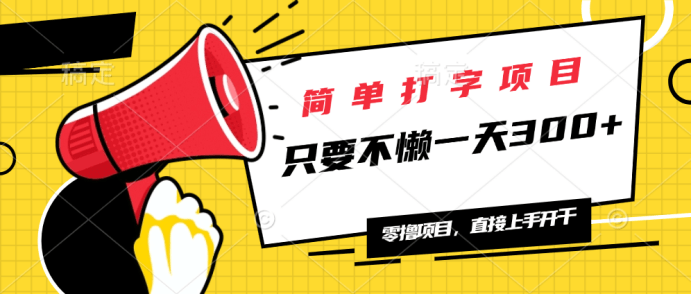 （14096期）简单打字项目，一天可撸300+，单日无上限，多劳多得！-副业库