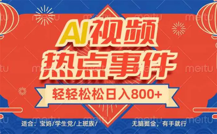 （14094期）头条AI视频热点事件， 无脑掘金，有手就行，轻轻松松日入600+-副业库