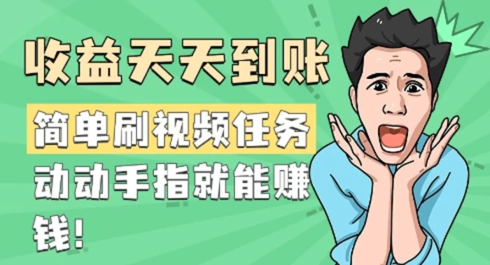 简单刷视频任务，收益天天到账，动动手指就能挣钱-副业库