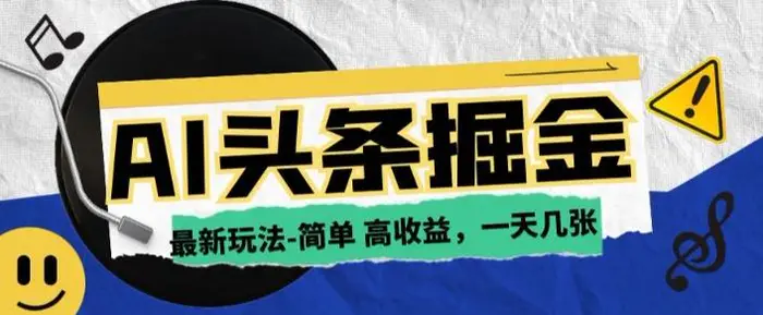AI今日头条最新玩法，一部手机复制粘贴，小白在家也可日入几张-副业库