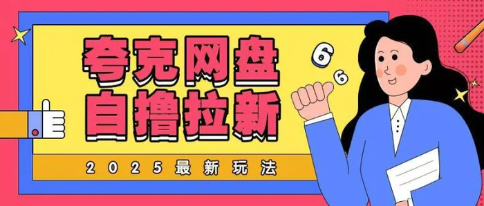 2025最新夸克网盘自撸玩法，完全云机操作非常暴力-副业库