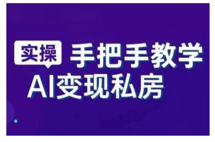 AI赋能新时代，从入门到精通的智能工具与直播销讲实战课，新手快速上手并成为直播高手-副业库
