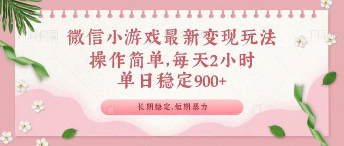（14101期）微信小游戏最新玩法，全新变现方式，单日稳定900＋-副业库