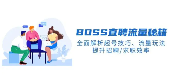 （14099期）BS直聘流量秘籍，全面解析起号技巧、流量玩法，提升招聘/求职效率-副业库