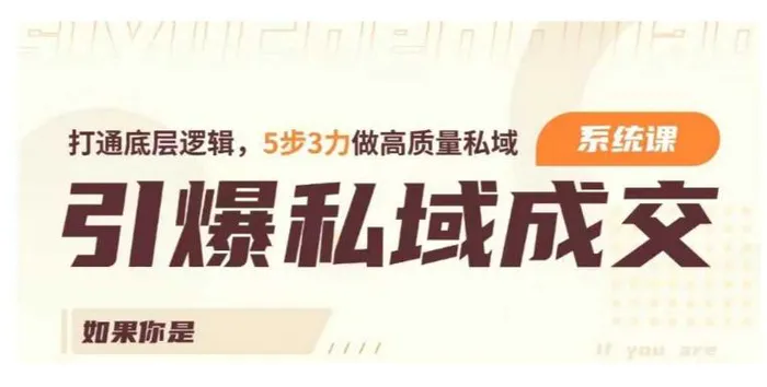 引爆私域成交力系统课，打通底层逻辑，5步3力做高质量私域-副业库