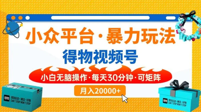 （14114期）【得物】小众平台暴力玩法，一键搬运爆款视频，可矩阵，小白无脑操作，…-副业库