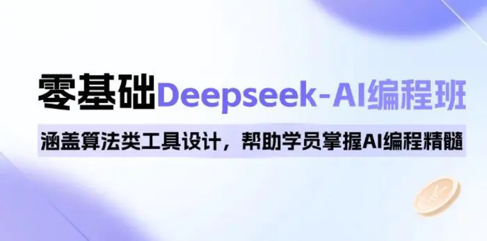 （14113期）0基础Deepseek-AI编程班，涵盖算法类工具设计，帮助学员掌握AI编程精髓-副业库