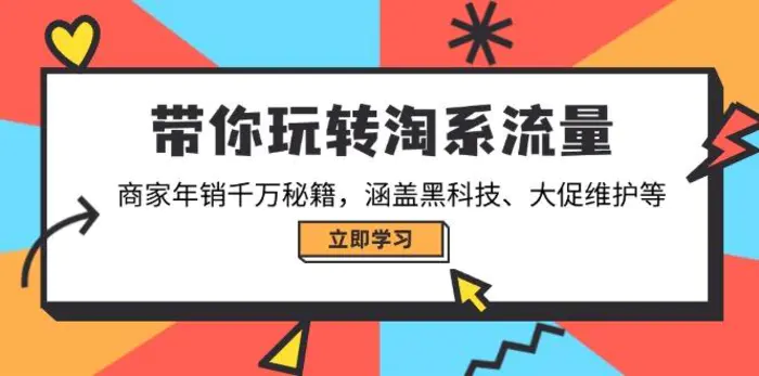 （14109期）带你玩转淘系流量，商家年销千万秘籍，涵盖黑科技、大促维护等-副业库