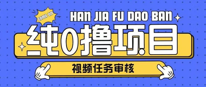 纯0撸项目任务审核玩法，可批量操作单日50-150+-副业库