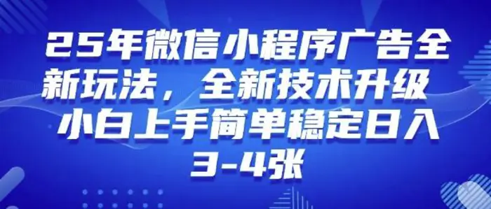 25年微信小程序全新玩法纯小白易上手，稳定日入多张，技术全新升级，全网首发-副业库