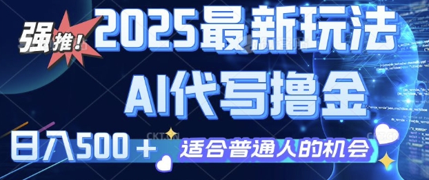2025最新玩法，AI代写撸金 日入多张 适合普通人兼职副业的不二之选-副业库