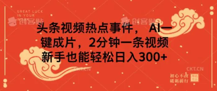 头条视频热点事件， AI一键成片，2分钟一条视频，新手也能轻松日入几张-副业库