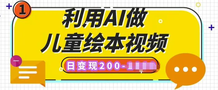 利用AI做儿童绘本视频，日变现多张，多平台发布(抖音、视频号、小红书)-副业库