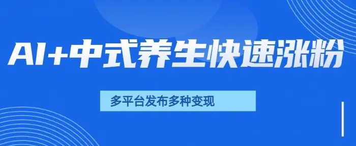 用AI做中式养生健康视频，15天涨粉2.8万，赞藏10.7万-副业库
