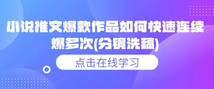 小说推文爆款作品如何快速连续爆多次(分镜洗稿)-副业库