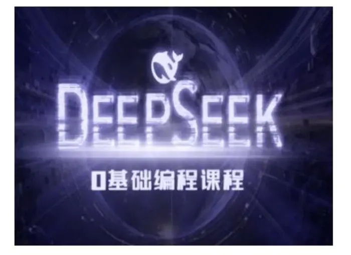 Deepseek零基础AI编程课-deepseek教程-副业库