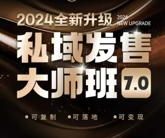 私域发售大师班7.0版，发售界鼻祖，又是一次升级迭代，从底层逻辑，到8大模型的细致落地讲解（录音）-副业库