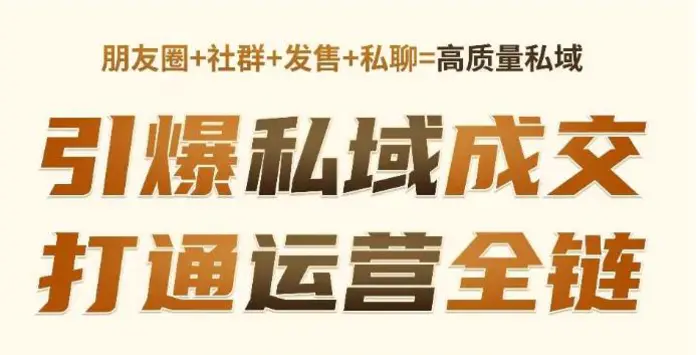 高成交私聊转化，引爆私域成交，打通运营全链-副业库