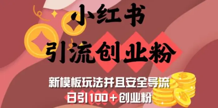 小红书引流创业粉，新模板玩法并且安全导流，日引100+创业粉-副业库