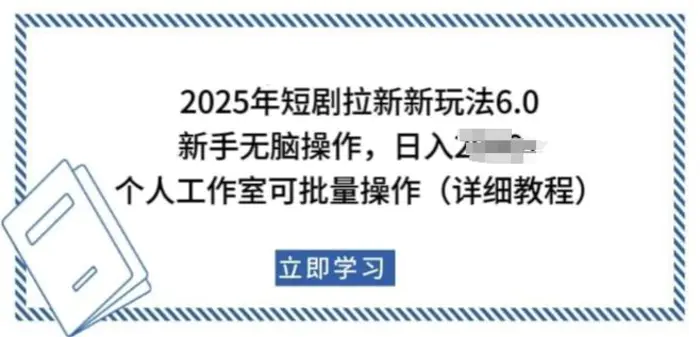 2025年短剧拉新新玩法，新手日入多张，个人工作室可批量做【揭秘】-副业库