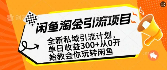 闲鱼淘金私域引流计划，从0开始玩转闲鱼，副业也可以挣到全职的工资-副业库