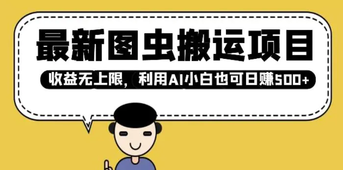 最新图虫搬运项目，收益无上限，利用AI小白也可日入多张-副业库