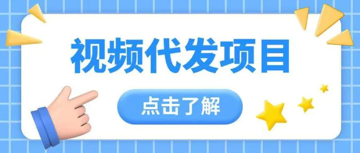 视频代发玩法0成本薅羊毛一份钱不花日入2张-副业库
