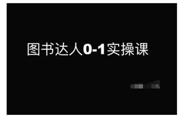 图书达人0-1实操课，带你从0起步，实现从新手到图书达人的蜕变-副业库