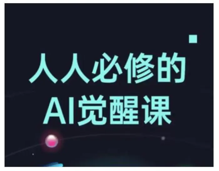 人人必修的Al觉醒课，AI工具全解，从办公神器到创意设计-副业库