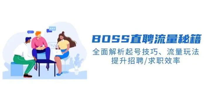 BOSS直聘流量秘籍，全面解析起号技巧、流量玩法，提升招聘/求职效率-副业库