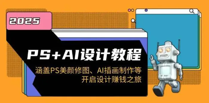 PS+AI设计教程：涵盖PS美颜修图、AI插画制作等，开启设计赚钱之旅-副业库