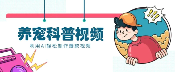 教你利用AI+数字人快速制作养宠科普视频，助大家快速涨粉月赚万元-副业库