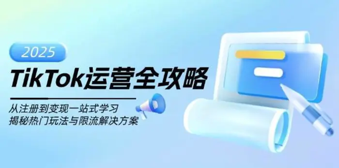 TikTok运营全攻略，从注册到变现一站式学习，揭秘热门玩法与限流解决方案-副业库