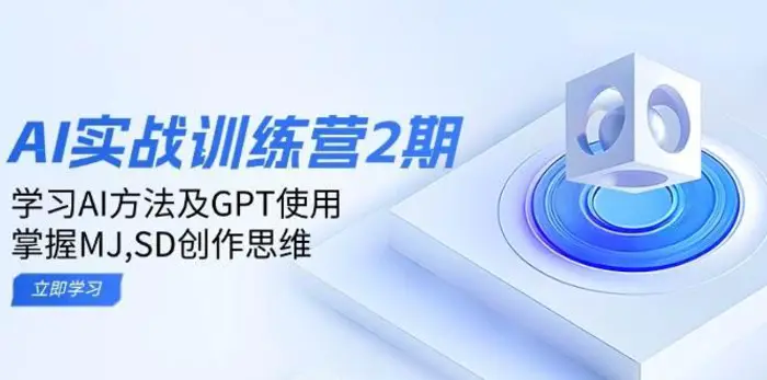 ai实战训练营2期：学习AI方法及GPT使用，掌握MJ、SD创作思维-副业库