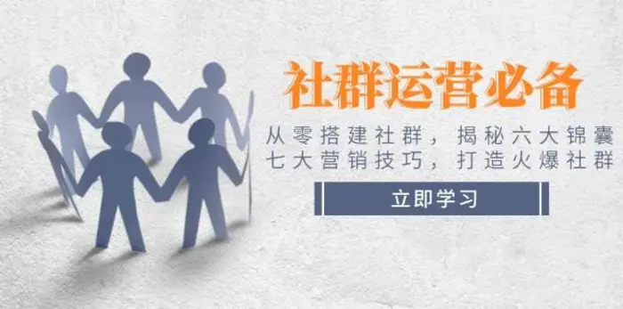 社群运营必备！从零搭建社群，揭秘六大锦囊、七大营销技巧，打造火爆社群-副业库