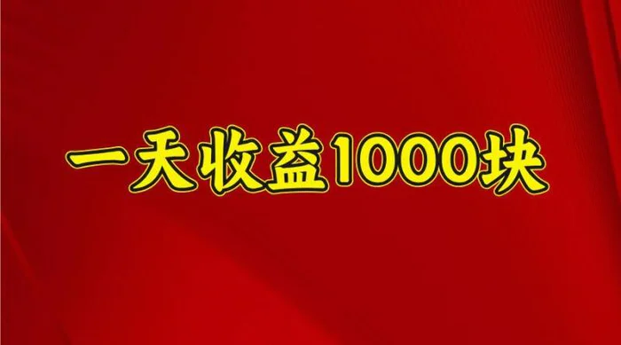 一天收益1000块，2025全网首发-副业库