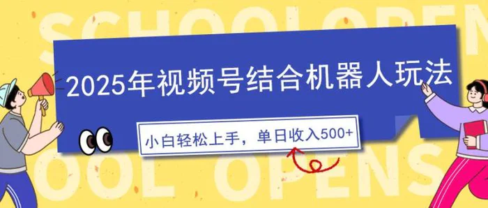 （14128期）2025年视频号结合机器人玩法，操作简单，5分钟一条原创视频，适合零基础小白-副业库