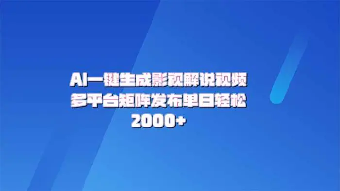 （14127期）AI一键生成原创影视解说视频，带音频，字幕的视频，可以多平台发布，轻松2000+-副业库