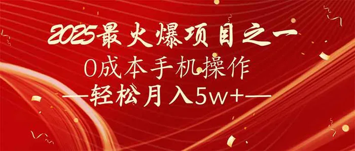 （14126期）7天赚了2.6万，2025利润超级高！0成本手机操作轻松月入5w+-副业库