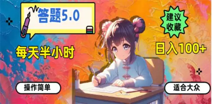 （14126期）答题5.0，每天半小时，日入100+，易上手，适合大众-副业库