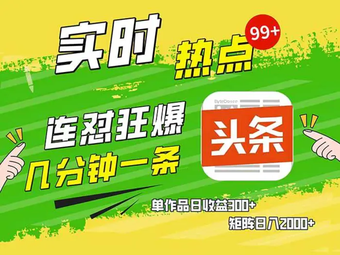 （14125期）头条赚钱新姿势，AI爆款文章生成术，无脑操作日赚1K+复制粘贴轻松玩转头条-副业库