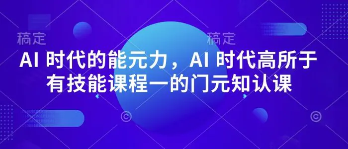 AI 时代的‮能元‬力，AI 时代高‮所于‬有技能课程‮一的‬门元‮知认‬课-副业库