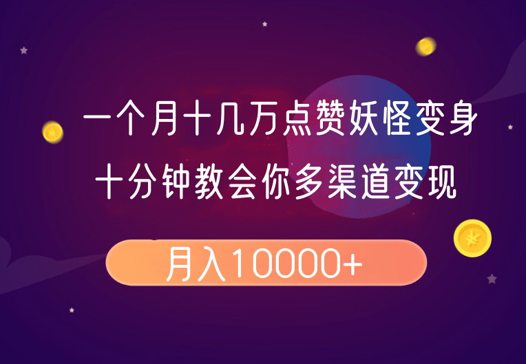 一个月十几万点赞妖怪变身视频，十分钟教会你(超详细制作流程）分段-副业库