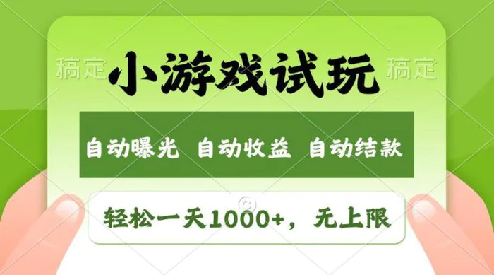 （14130期）火爆项目小游戏试玩，轻松日入1000+，收益无上限，全新市场！-副业库
