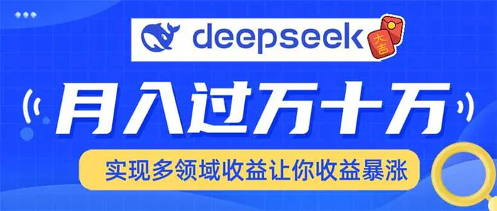 （14140期）用DeepSeek席卷各大平台，快速上手实现多领域，让你收入猛增-副业库