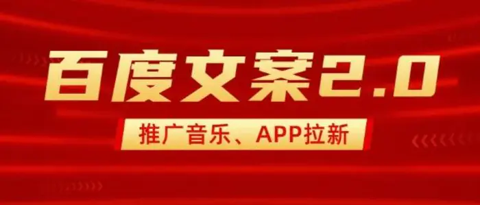 最新“百度文案”2.0推广音乐，2分钟一个作品，小白轻松上手-副业库