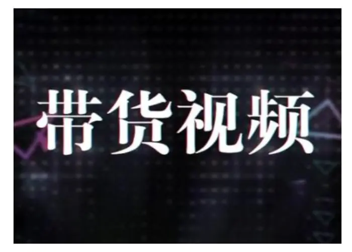 原创短视频带货10步法，短视频带货模式分析 提升短视频数据的思路以及选品策略等-副业库
